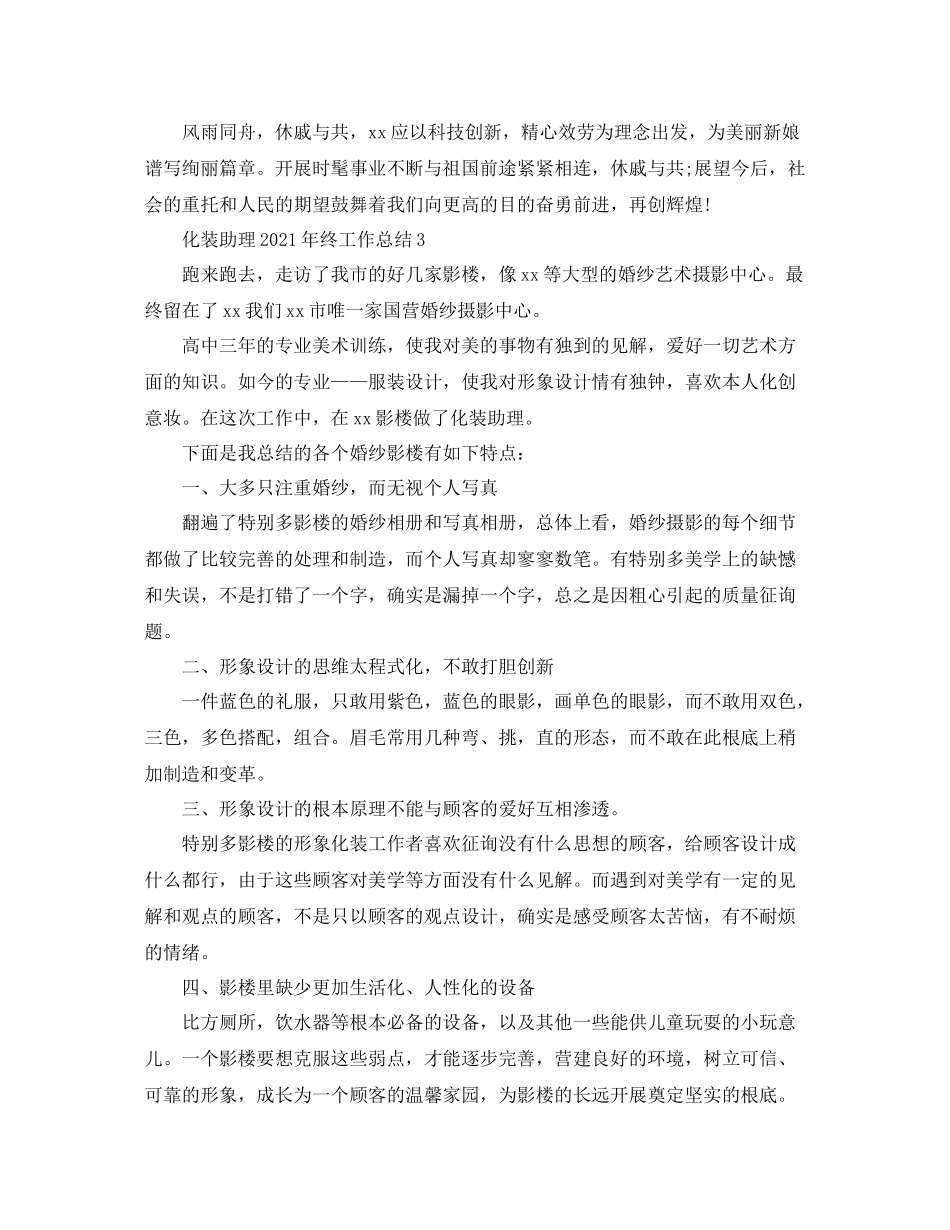 化妆助理年终工作参考总结最细范文【5篇】_第3页