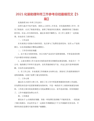 化妆助理年终工作参考总结最细范文【5篇】