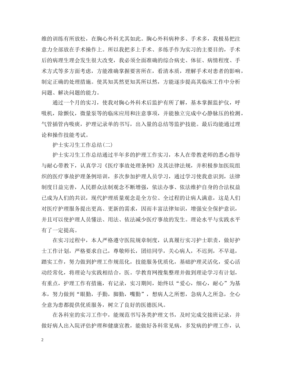 护士实习生工作总结 _第2页