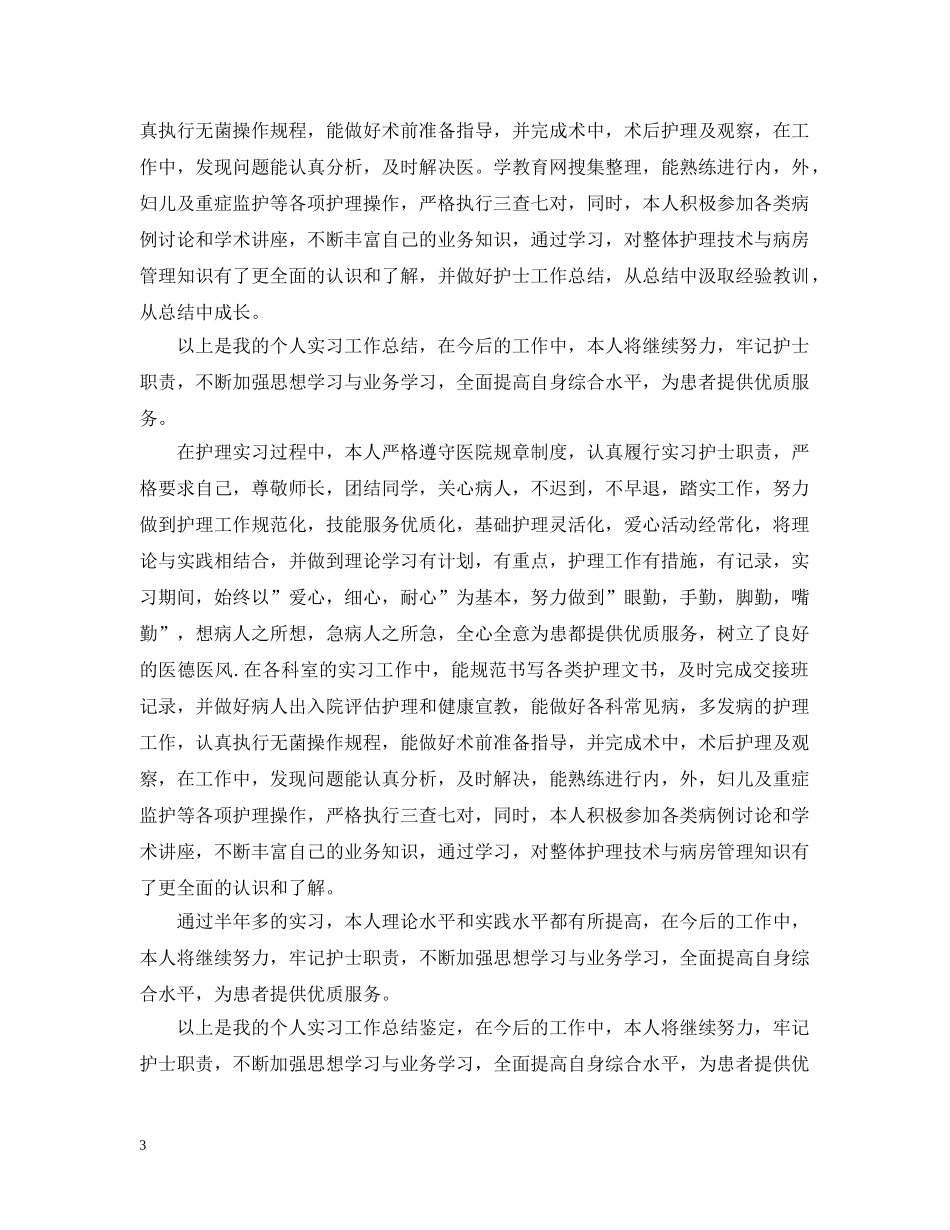 护士实习生工作总结 _第3页