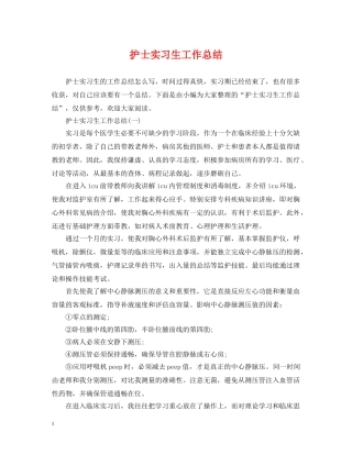 护士实习生工作总结 