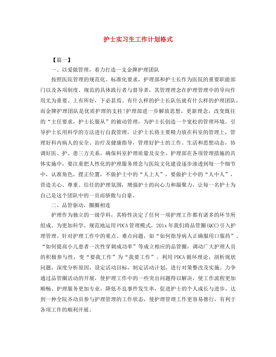 护士实习生工作计划格式 _第1页