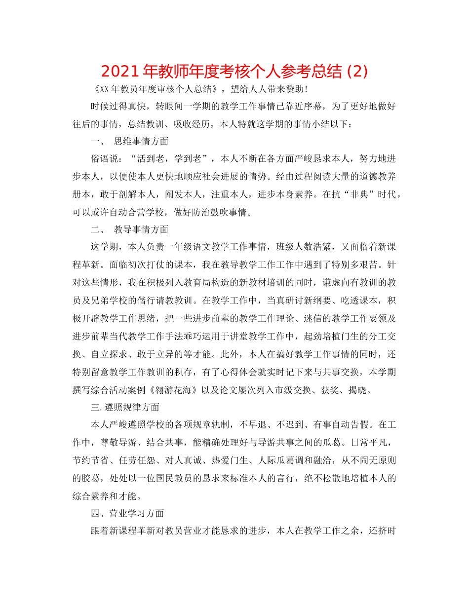 2021年教师年度考核个人参考总结2)_第1页