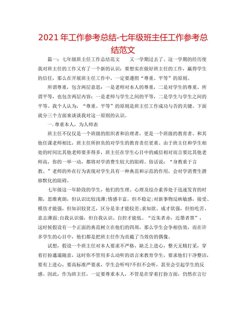 2021年工作参考总结七年级班主任工作参考总结范文_第1页