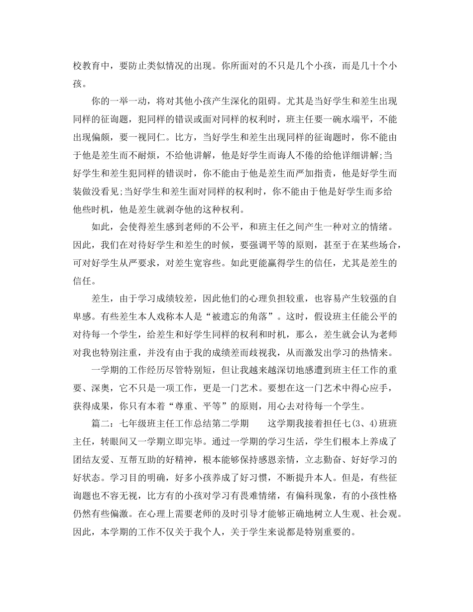2021年工作参考总结七年级班主任工作参考总结范文_第3页