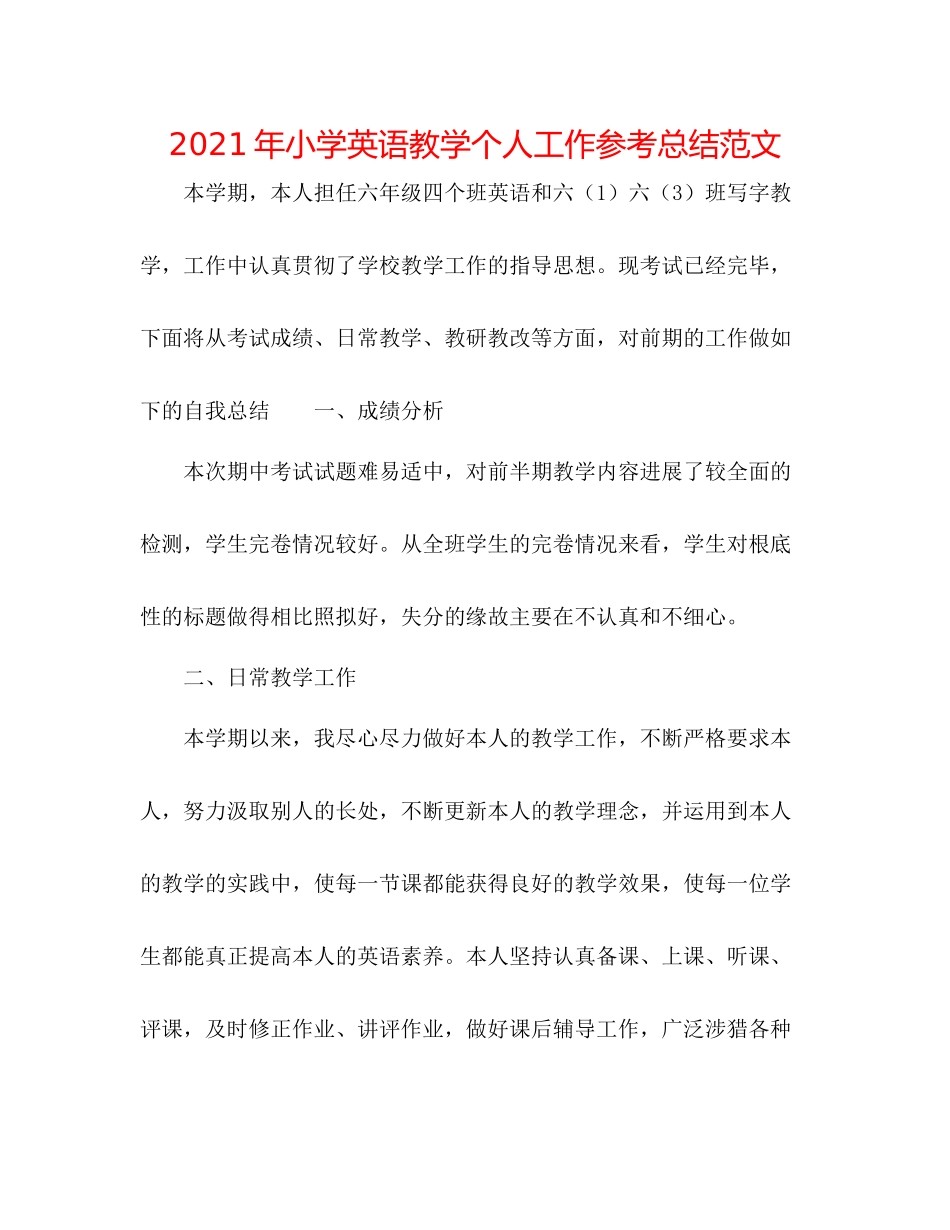 2021年小学英语教学个人工作参考总结范文_第1页