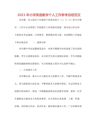 2021年小学英语教学个人工作参考总结范文