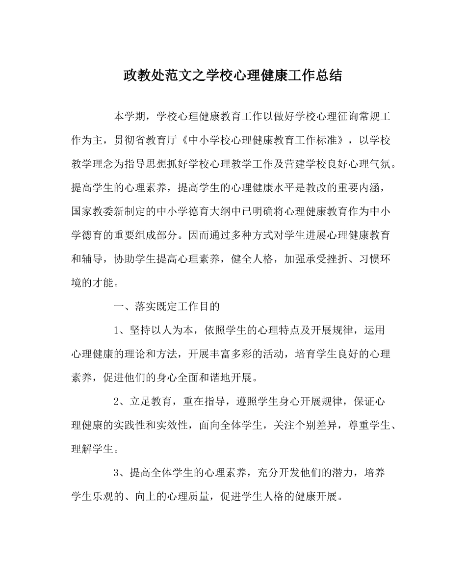 政教处范文学校心理健康工作总结_第1页