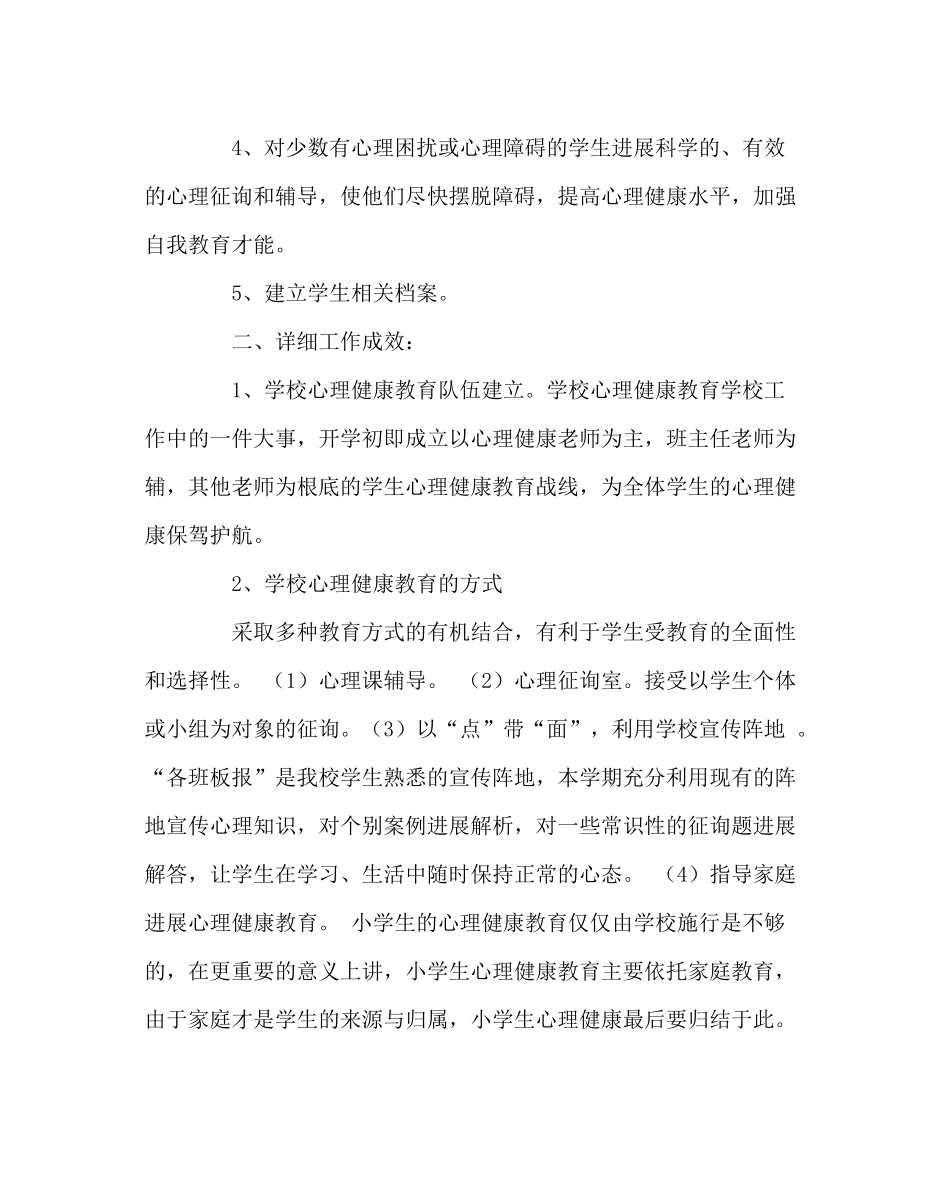 政教处范文学校心理健康工作总结_第2页