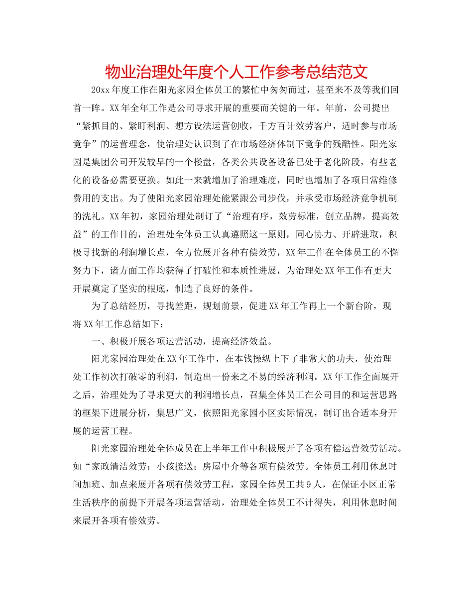 物业管理处年度个人工作参考总结范文_第1页