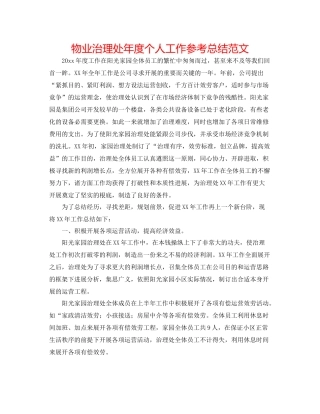 物业管理处年度个人工作参考总结范文