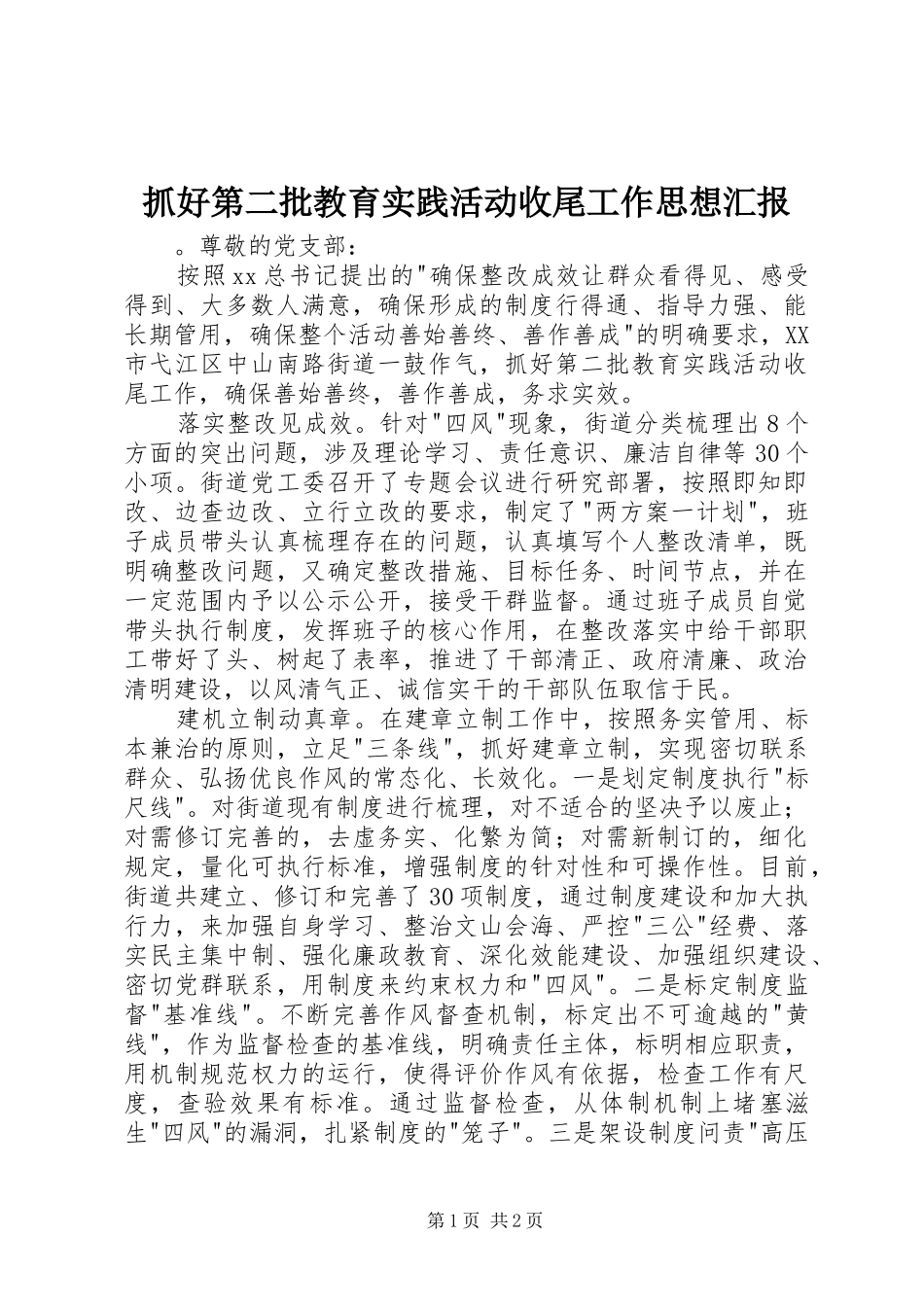 抓好第二批教育实践活动收尾工作思想汇报_第1页