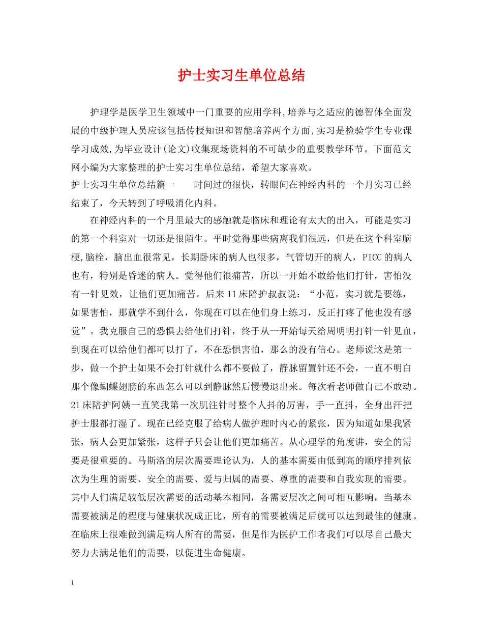 护士实习生单位总结 _第1页