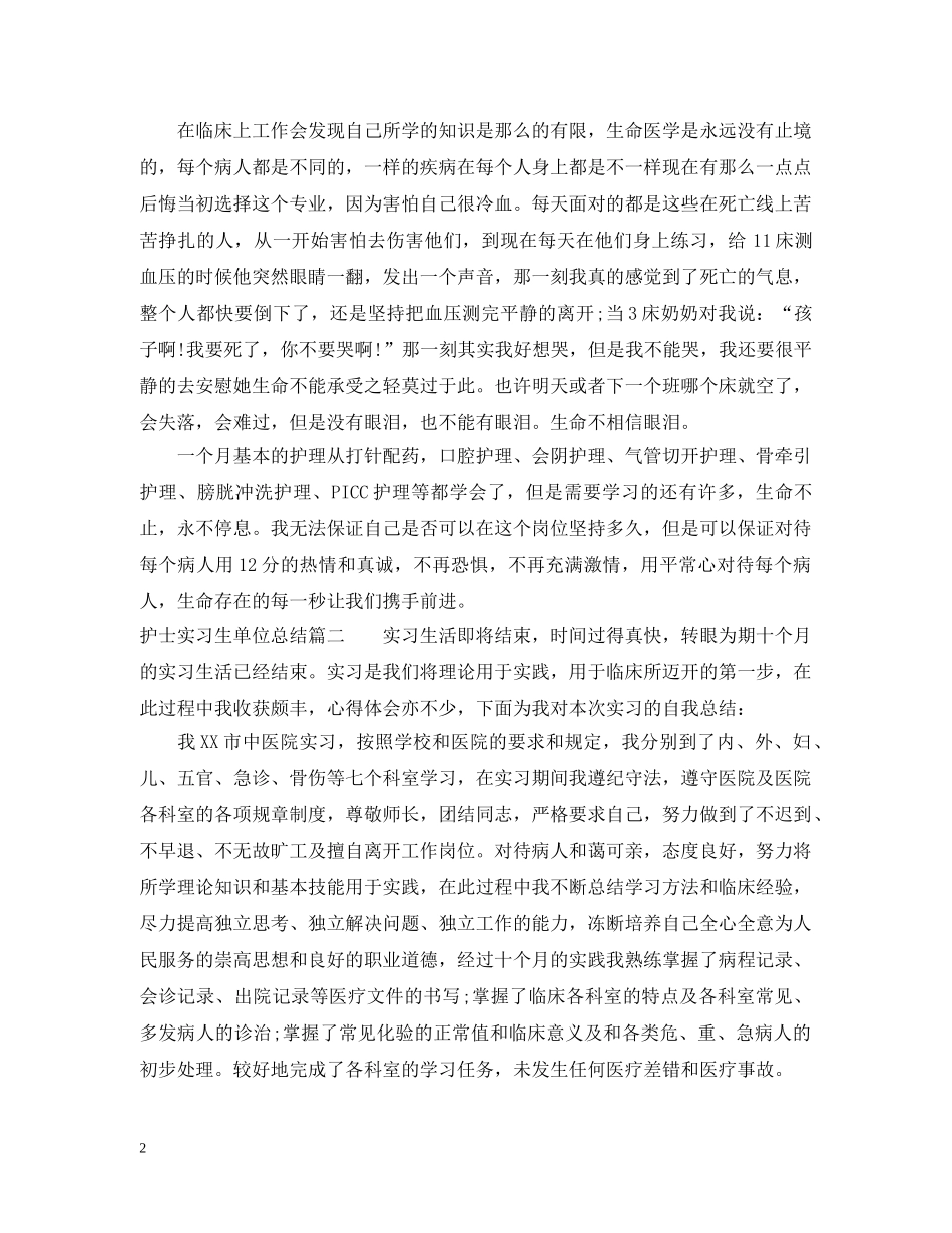 护士实习生单位总结 _第2页
