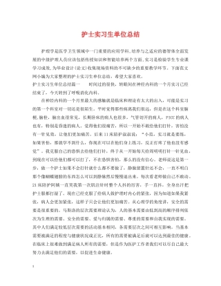 护士实习生单位总结 