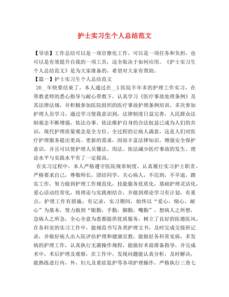 护士实习生个人总结范文 _第1页