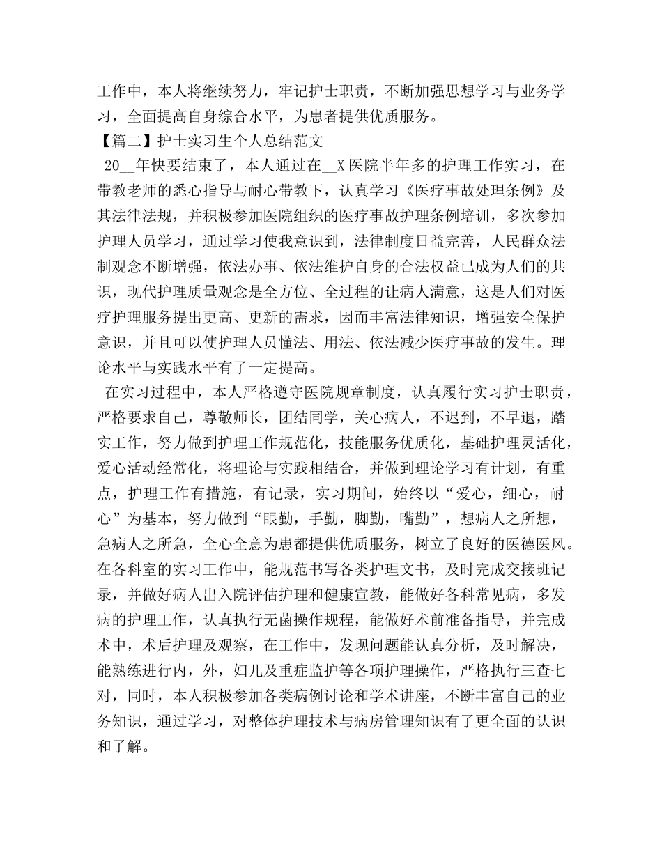 护士实习生个人总结范文 _第3页