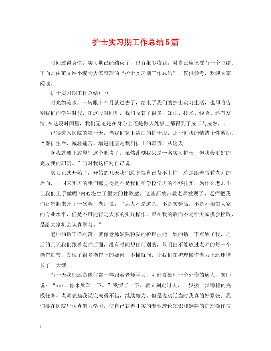 护士实习期工作总结5篇 _第1页
