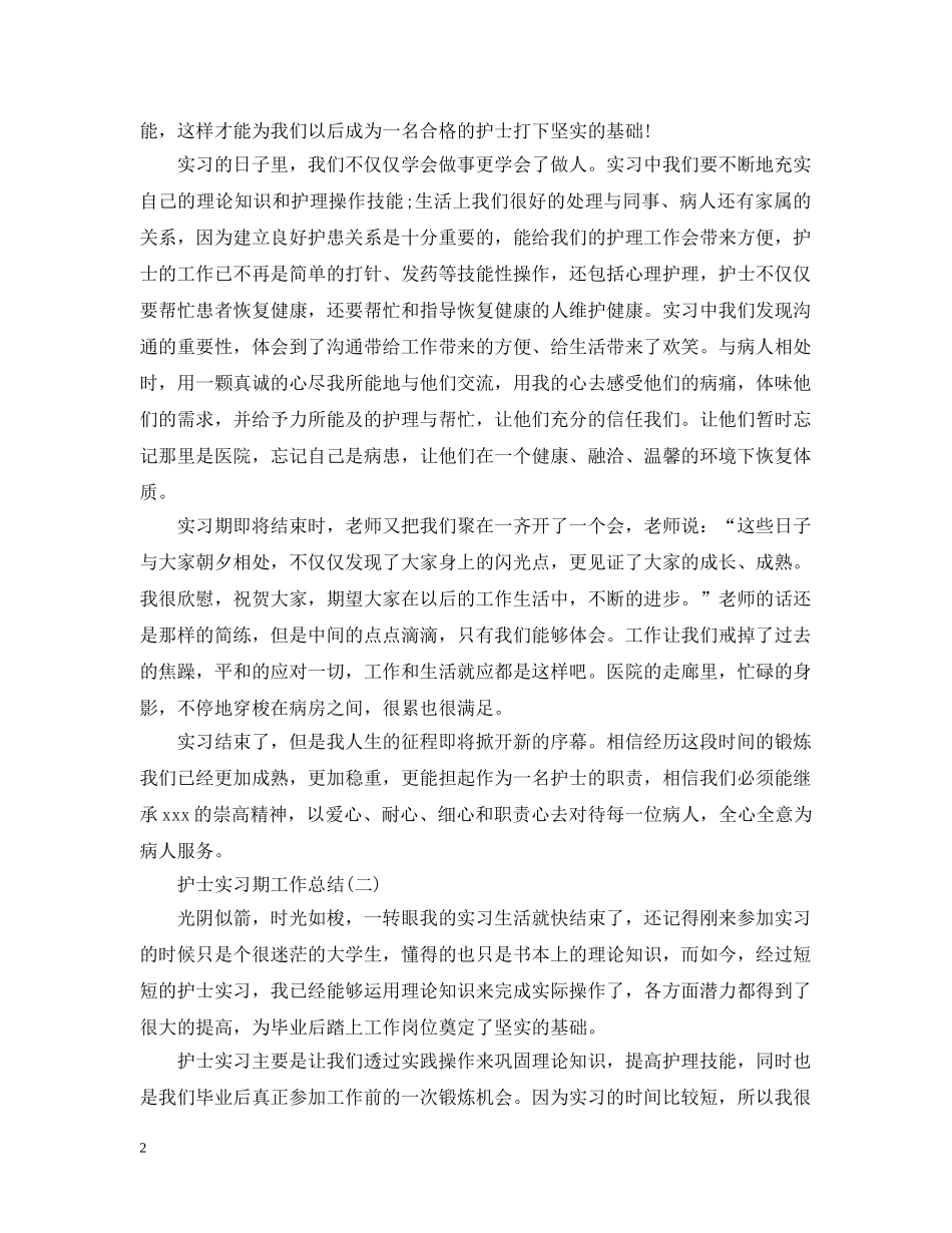护士实习期工作总结5篇 _第2页