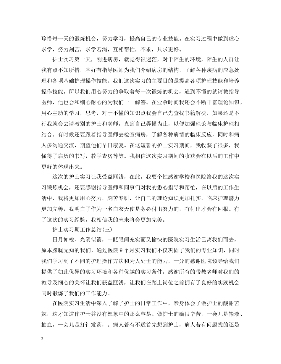 护士实习期工作总结5篇 _第3页
