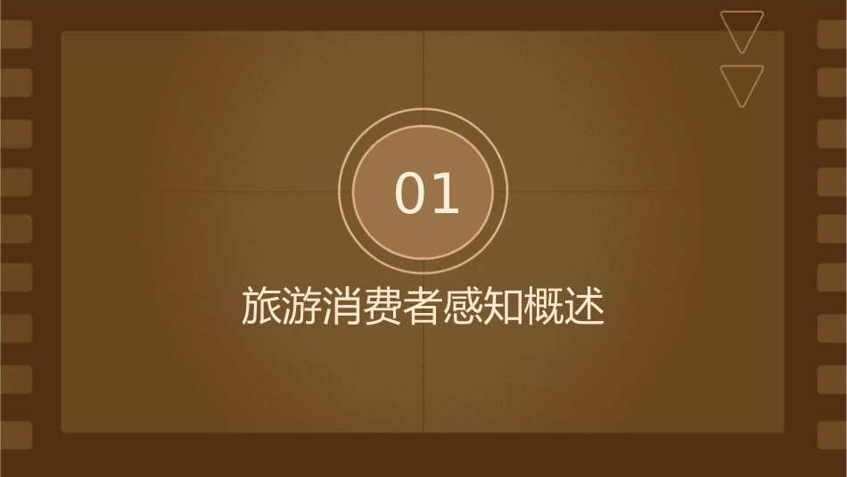 旅游消费者感知课件_第3页
