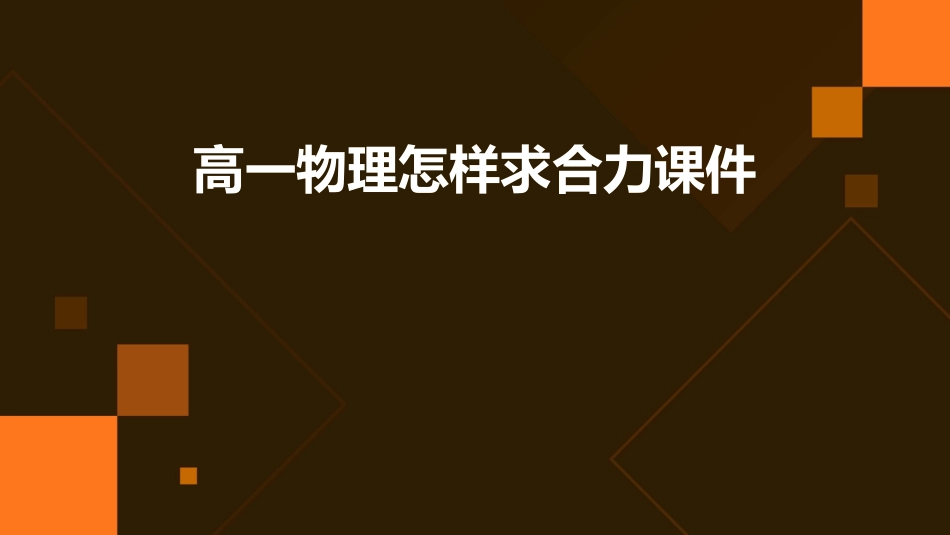 高一物理怎样求合力课件_第1页