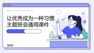 让优秀成为一种习惯主题班会通用课件