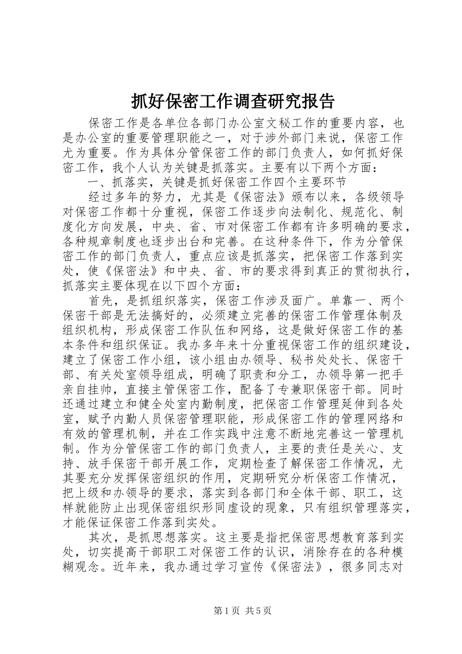 抓好保密工作调查研究报告_第1页