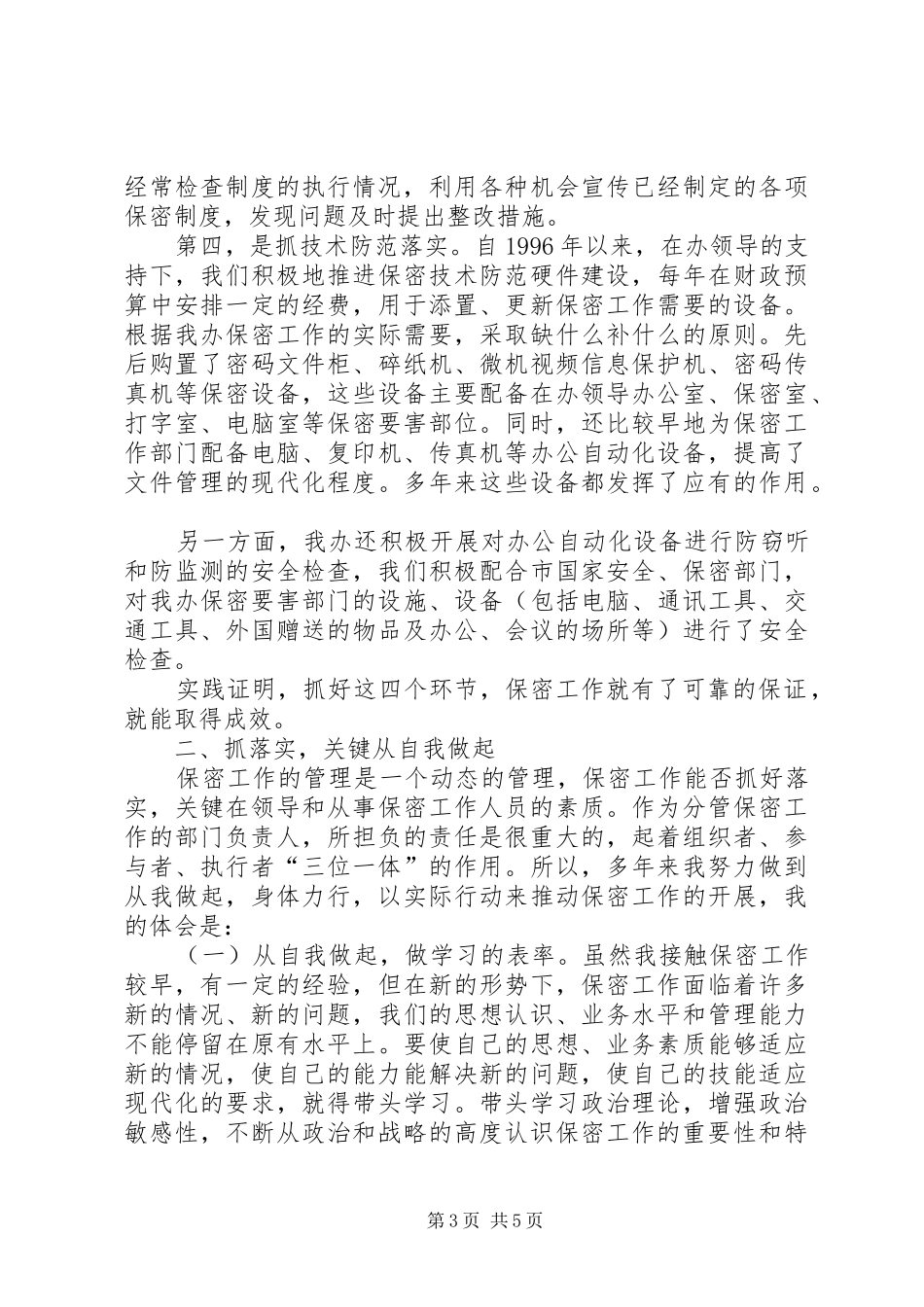 抓好保密工作调查研究报告_第3页
