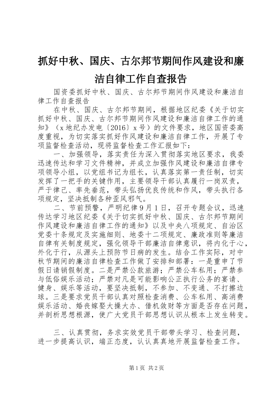 抓好中秋、国庆、古尔邦节期间作风建设和廉洁自律工作自查报告_第1页