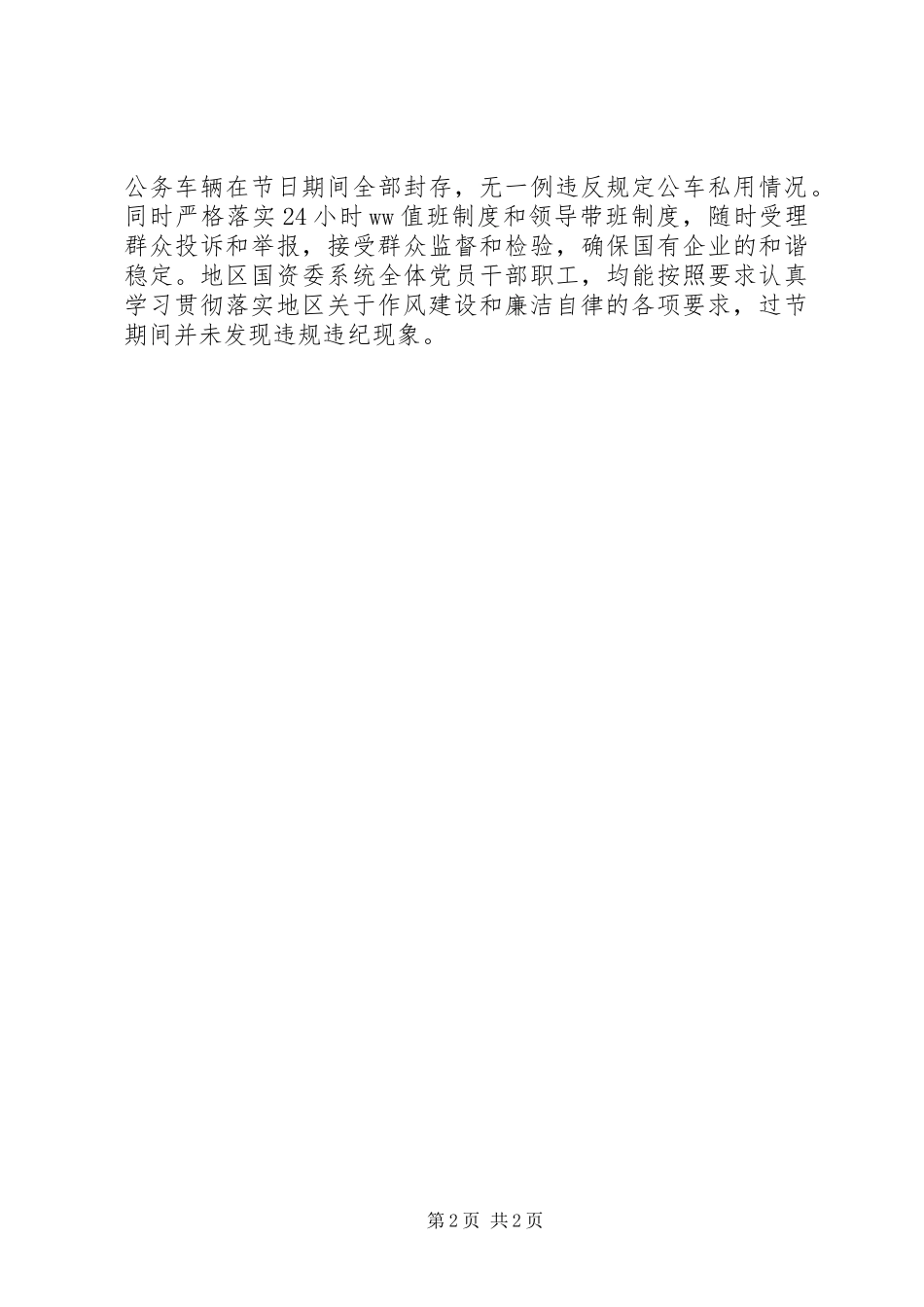 抓好中秋、国庆、古尔邦节期间作风建设和廉洁自律工作自查报告_第2页
