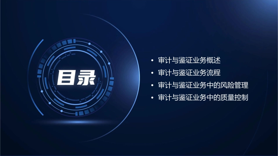 审计与鉴证业务概论课件_第2页