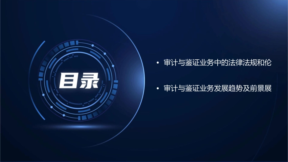 审计与鉴证业务概论课件_第3页