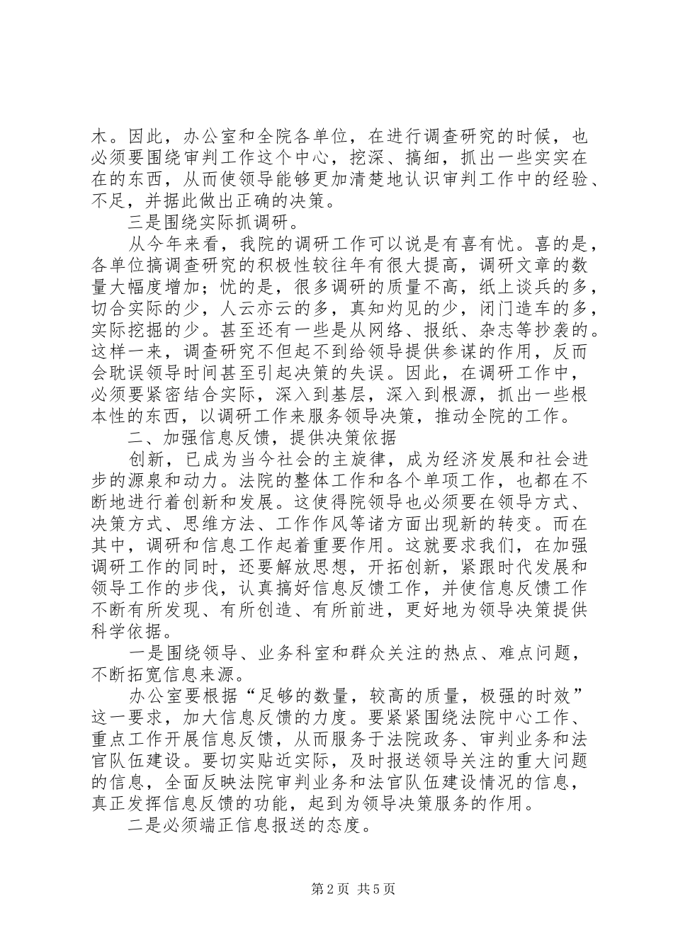 抓好信息调研工作(法院)的调研报告_第2页