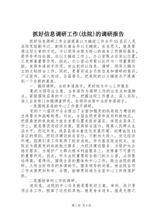 抓好信息调研工作(法院)的调研报告