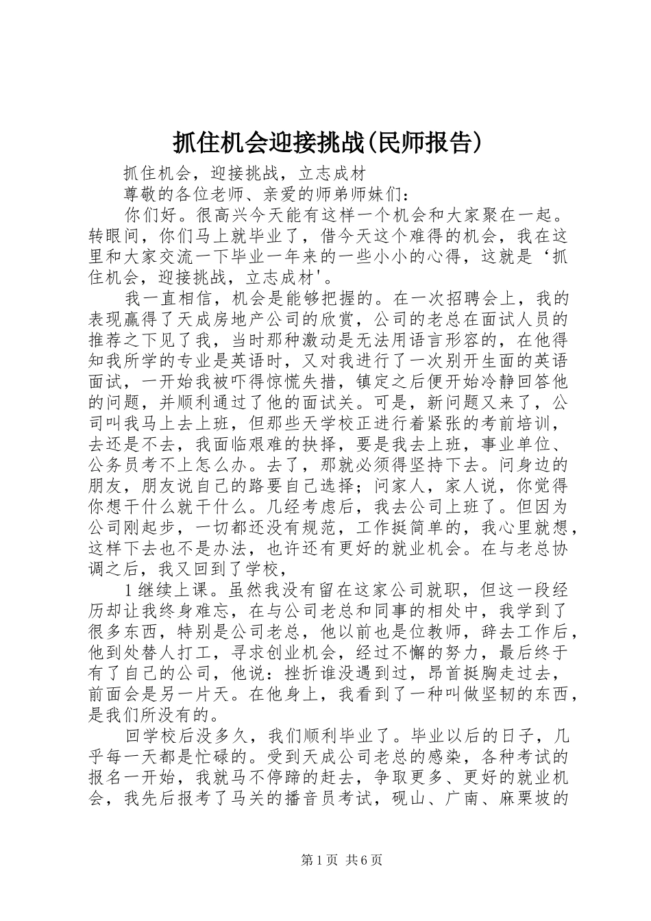 抓住机会迎接挑战(民师报告)_第1页