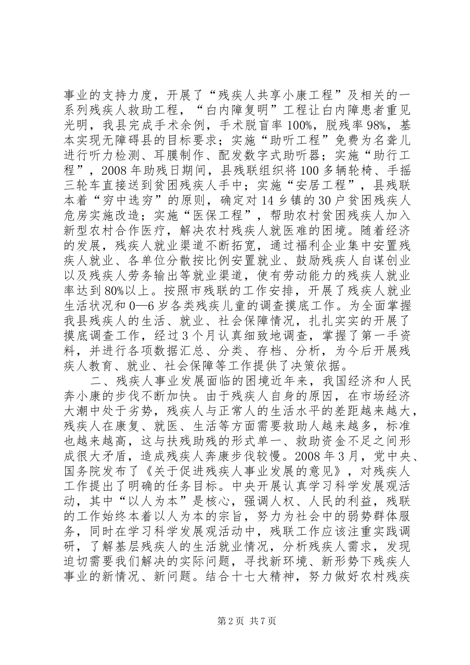 抓住机遇促进残疾人事业又好又快发展——XX县残疾人事业发展调研报告_第2页