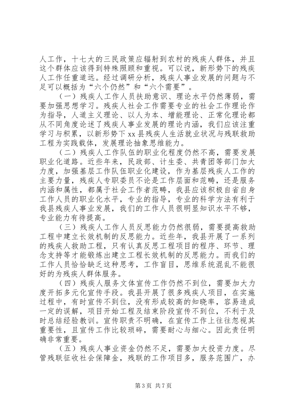 抓住机遇促进残疾人事业又好又快发展——XX县残疾人事业发展调研报告_第3页