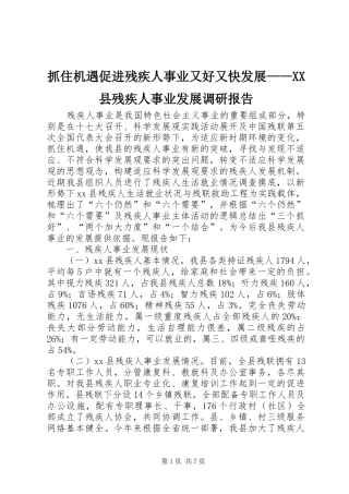 抓住机遇促进残疾人事业又好又快发展——XX县残疾人事业发展调研报告
