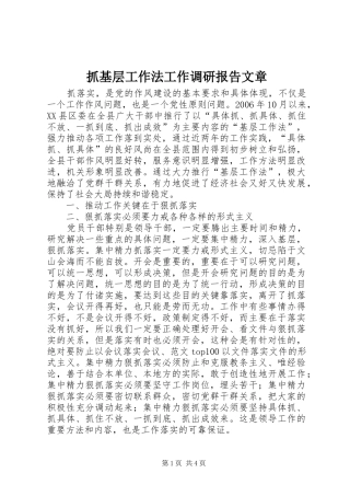 抓基层工作法工作调研报告文章