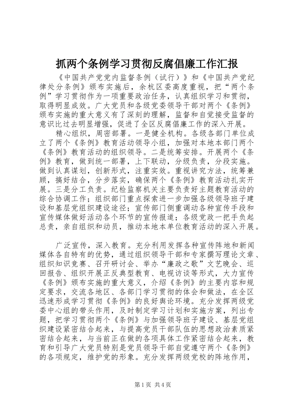 抓两个条例学习贯彻反腐倡廉工作汇报_第1页