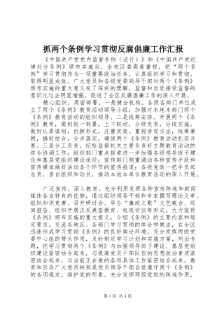 抓两个条例学习贯彻反腐倡廉工作汇报
