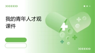 我的青年人才观课件