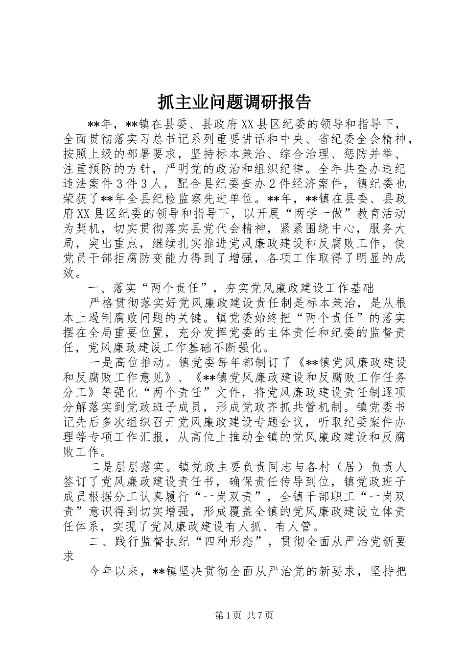 抓主业问题调研报告_第1页