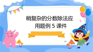 稍复杂的分数除法应用题例5课件