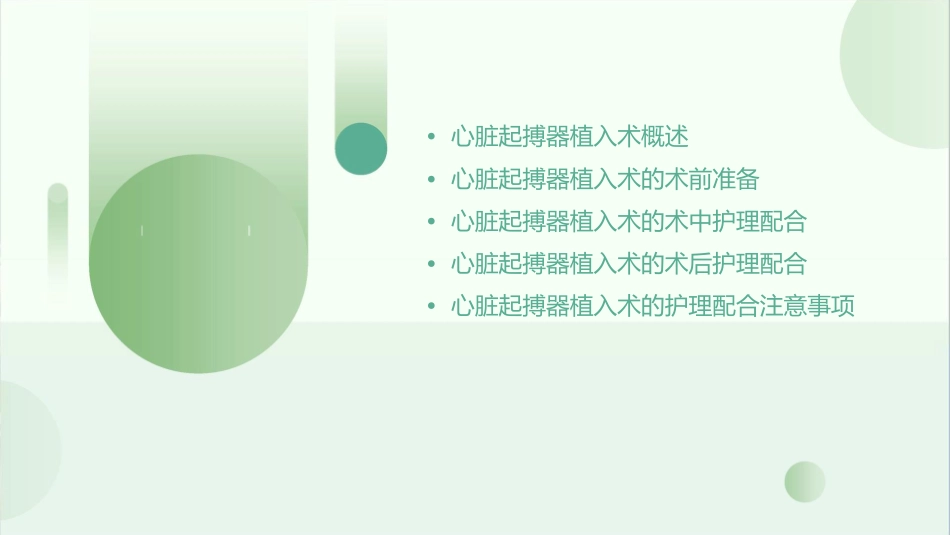 心脏起搏器植入术的护理配合课件_第2页