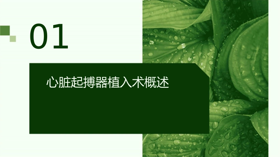 心脏起搏器植入术的护理配合课件_第3页