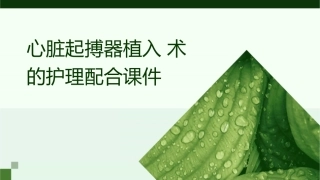 心脏起搏器植入术的护理配合课件