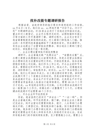 找补改提专题调研报告