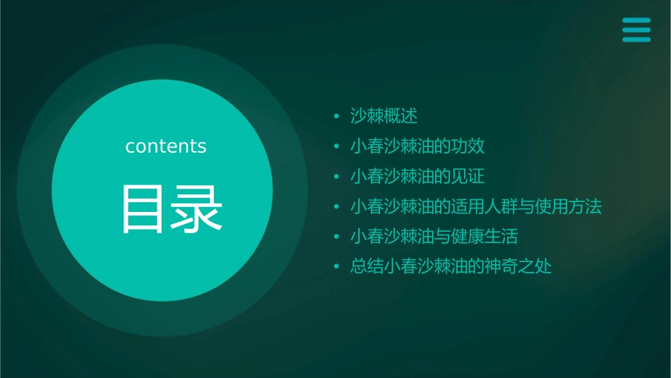 小春沙棘油见证沙棘的神奇之处课件_第2页
